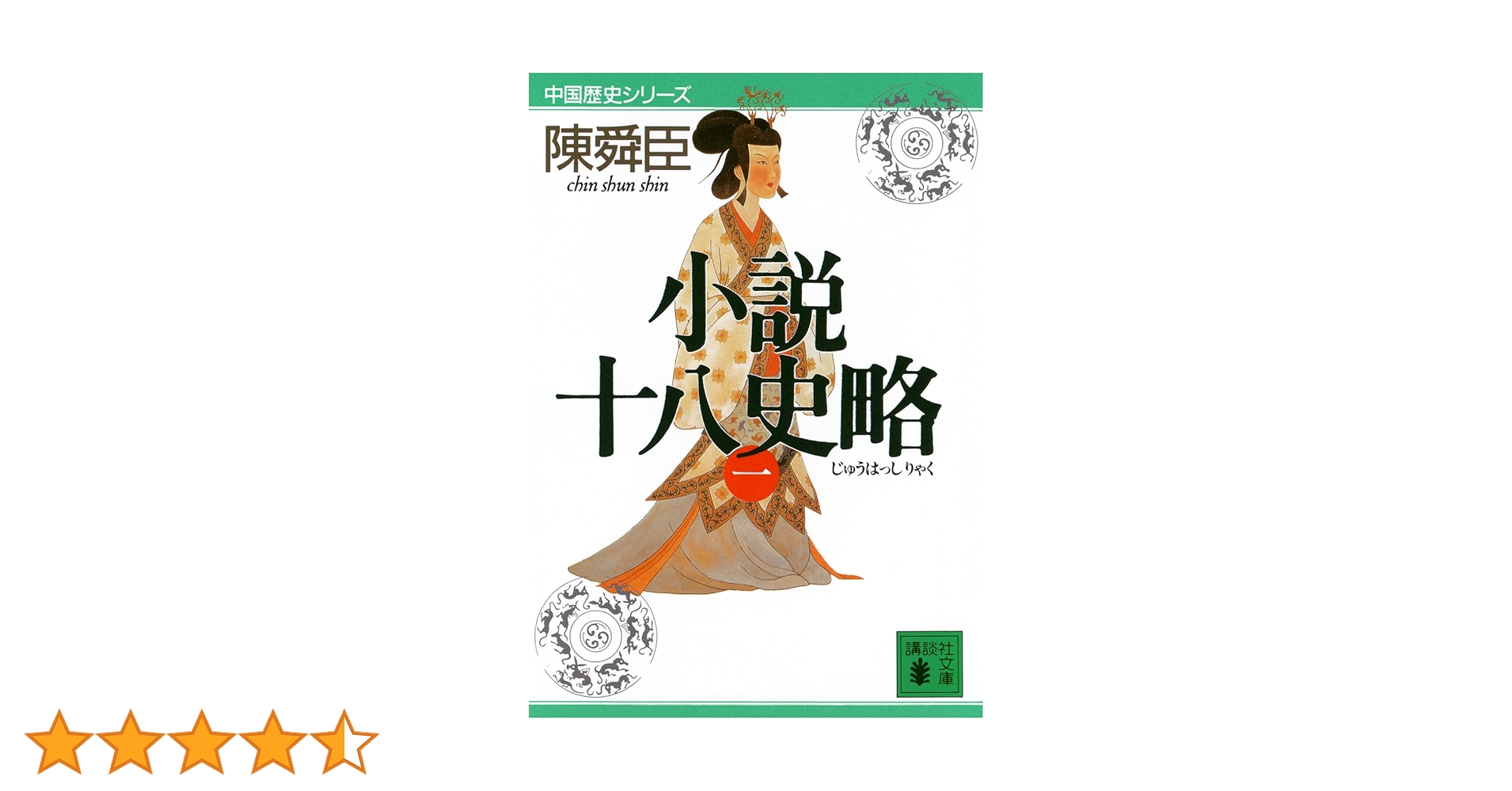 小説十八史略(一) (講談社文庫 ち 1-42 中国歴史シリーズ) | 陳